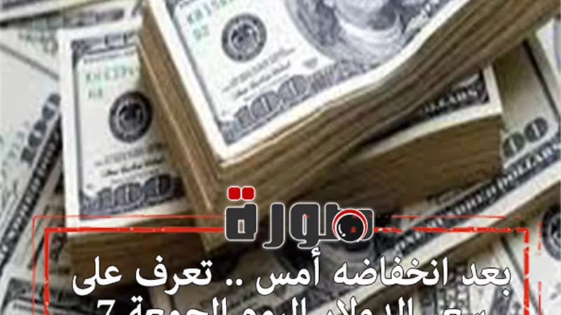 بعد انخفاضه أمس .. تعرف على سعر الدولار اليوم الجمعة 7 فبراير 2020