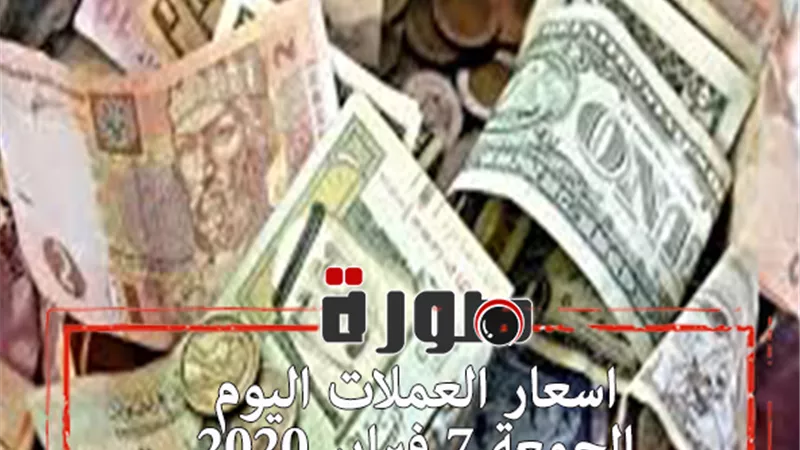 اسعار العملات اليوم الجمعة 7 فبراير 2020