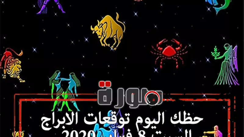 حظك اليوم توقعات الابراج السبت 8 فبراير 2020 | الابراج بالتواريخ | al abraj حظك اليوم | الابراج اليومية | ابراج اليوم عاطفيا ومهنيا | معرفة الابراج