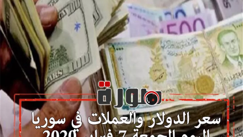 سعر الدولار والعملات في سوريا اليوم الجمعة 7 فبراير 2020