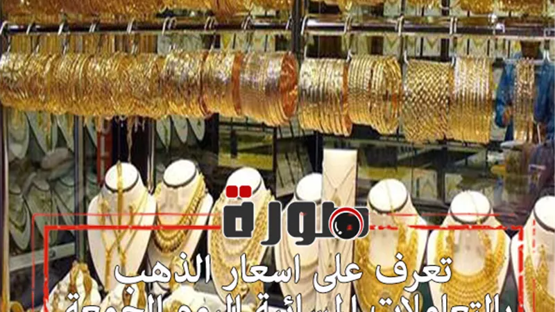 تعرف على اسعار الذهب بالتعاملات المسائية اليوم الجمعة 7 فبراير 2020