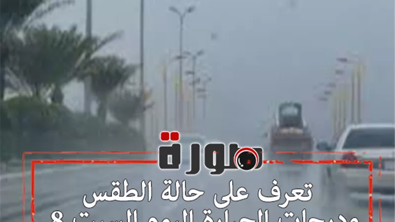تعرف على حالة الطقس ودرجات الحرارة اليوم السبت 8 فبراير 2020
