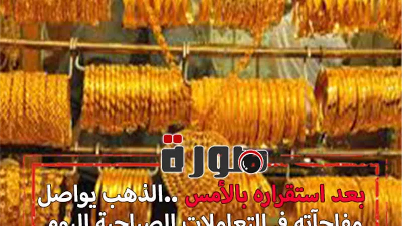 سعر الذهب اليوم فى مصر للبيع والشراء السبت 8 فبراير 2020