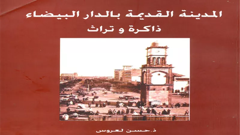 حسن لعروس والمدينة القديمة في حضرة 