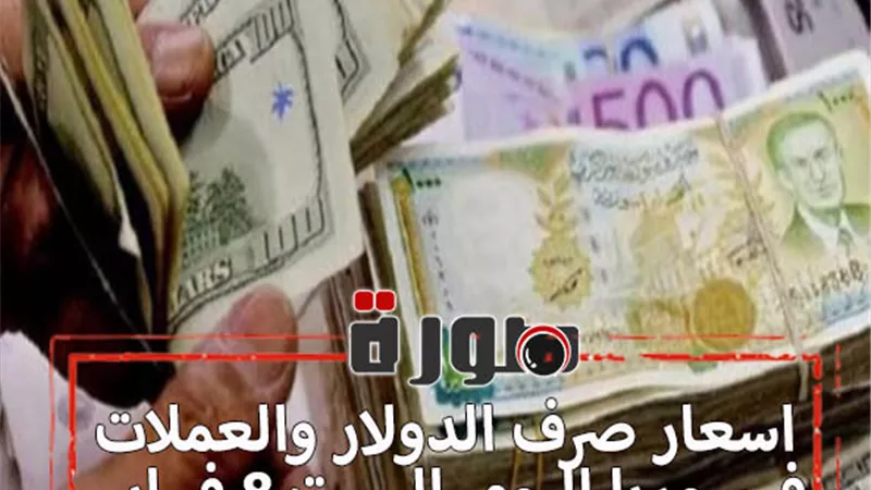 اسعار صرف الدولار والعملات في سوريا اليوم السبت 8 فبراير 2020