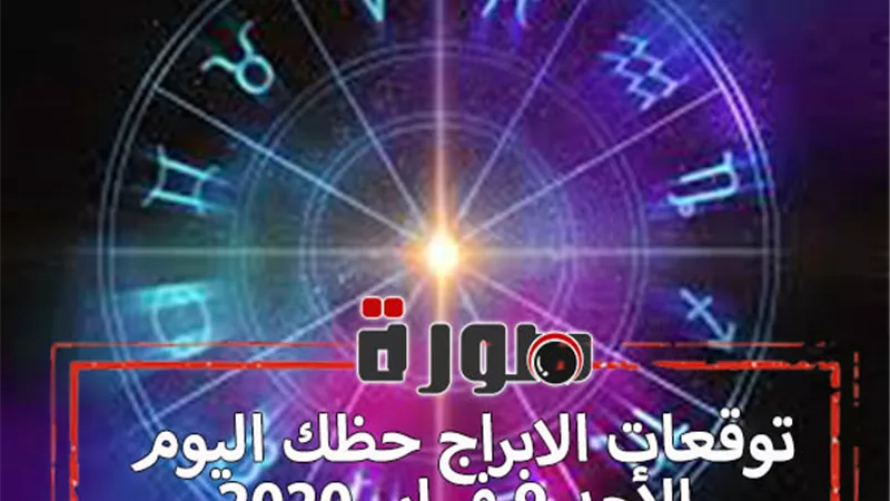توقعات الابراج حظك اليوم الأحد 9 فبراير 2020 | الابراج اليومية بالتاريخ | al abraj حظك اليوم | معرفة الابراج | حظك اليوم في حبك 