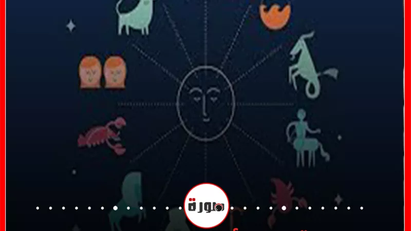 توقعات الابراج حظك اليوم الجمعة 14 فبراير 2020 | الابراج والاشهر | الابراج اليومية | مواعيد الابراج | ابراج اليوم عاطفيا ومهنيا 