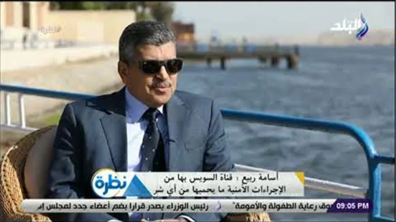 أسامة ربيع: القوات المسلحة تؤمن قناة السويس وكل مصري يشعر بأنها ملكه | فيديو  