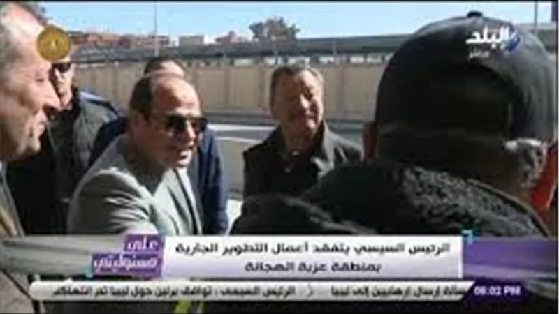 أحمد موسى: زيارة الرئيس السيسي لعزبة الهجانة دليل على اهتمامه بالفقراء | فيديو