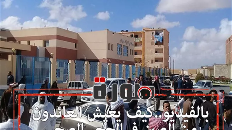كيف يعيش العائدون من الصين في الحجر الصحي بمطروح ؟ | فيديو
