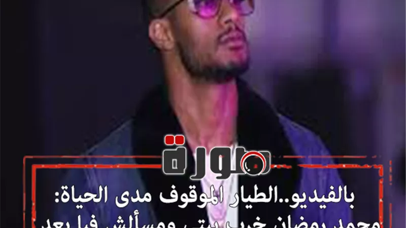 الطيار الموقوف مدى الحياة: محمد رمضان خرب بيتى ومسألش فيا بعد ماوعدنى باستخدام اتصالاته | فيديو 