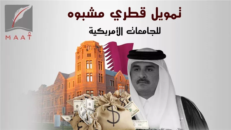 بالوثائق .. تفاصيل دعم قطر للجامعات الامريكية بالمليارات لتبييض وجهها | فيديو