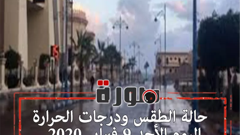 حالة الطقس ودرجات الحرارة اليوم الأحد 9 فبراير 2020