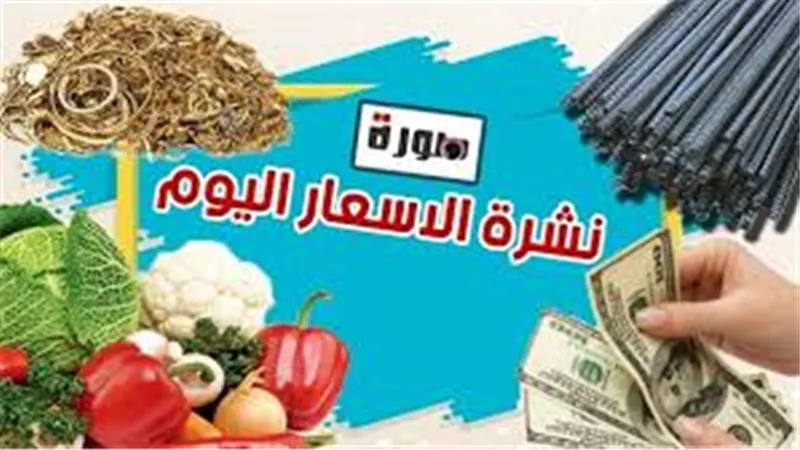 الأسعار اليوم الأربعاء 19 فبراير 2020 | سعر الدولار | اسعار الذهب والعملات | بورصة الدواجن والاسماك والخضار والفاكهة | أسعار الحديد والاسمنت ومواد البناء
