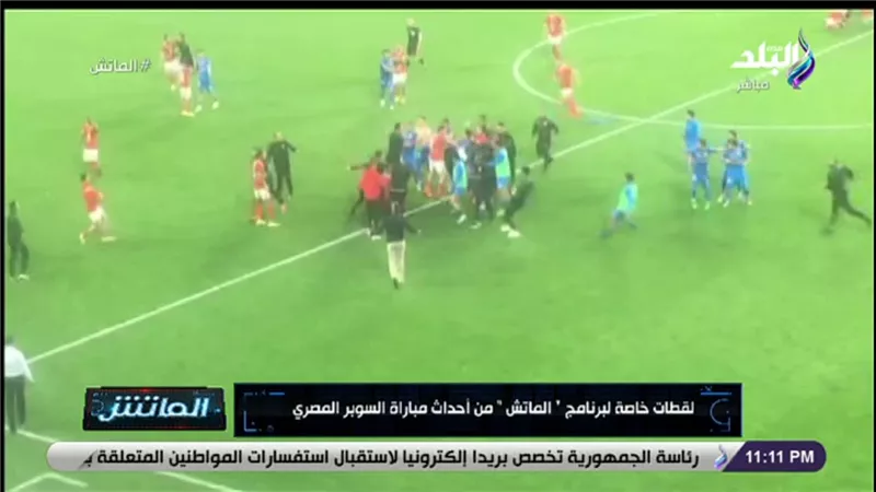 ما حدث بالتفصيل بعد مباراة السوبر المصري بين لاعبي الأهلي والزمالك | فيديو
