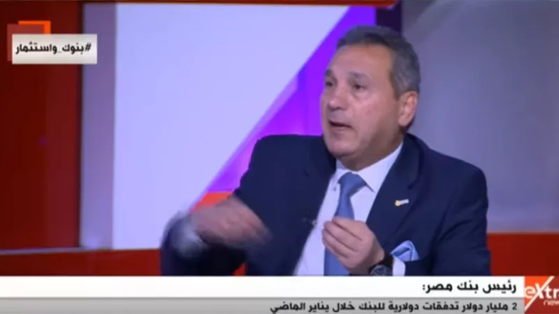 رئيس بنك مصر عن تعويم الجنيه: قرار تاريخي | فيديو