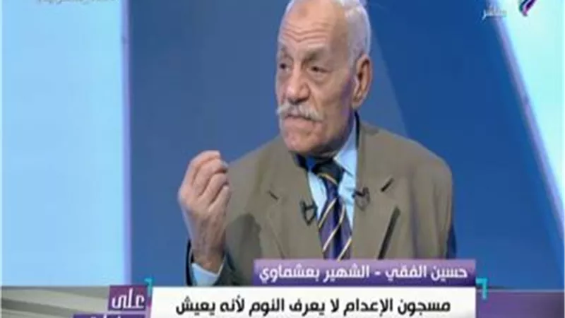 عشماوي يكشف حالة المحكوم عليه بالإعدام قبل تنفيذ الحكم | فيديو