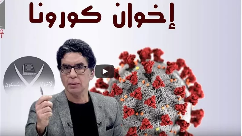 تقرير يكشف بالأدلة أكاذيب الإخوان لإثارة الذعر بين المواطنين في مصر بشأن فيروس كورونا | فيديو