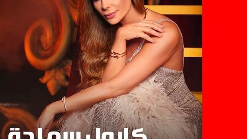جاد شويري يكشف تفاصيل مشهد انتحار كارول سماحة الذي تسبب في طلب الشرطة الفرنسية 