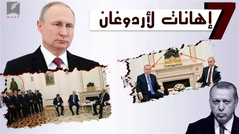إذلال أردوغان .. 7 إهانات وجهها الرئيس الروسي للديكتاتور التركي | فيديو