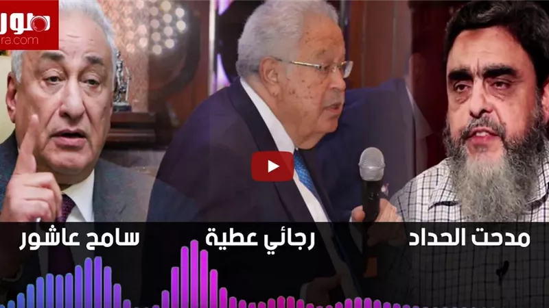 إنفراد .. تسجيل صوتي منسوب للقيادي الاخواني مدحت الحداد يدعو محامين الجماعة لدعم رجائي عطية | فيديو