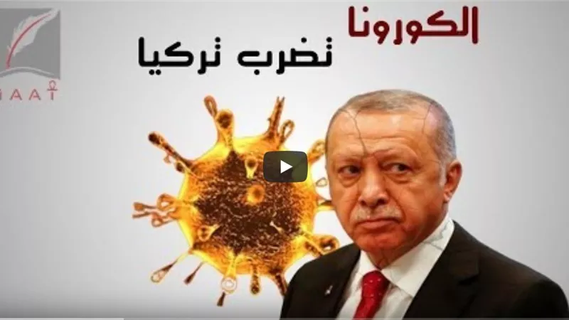 تقرير خطير يكشف بالأدلة إخفاء تركيا لأعداد المصابين بكورونا .. وسر الغضب الشعبي ضد اردوغان | فيديو