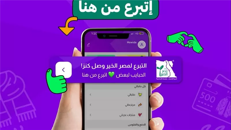 كنز تطلق خاصية التبرعات المباشرة لصالح مؤسسة مصر الخير عبر تطبيقها الإلكتروني