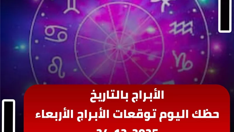 حظك اليوم توقعات الأبراج الأربعاء 24-12-2025 | الأبراج بالتاريخ | الأبراج غدا | الأبراج اليومية | ترتيب الأبراج | معرفة الأبراج 