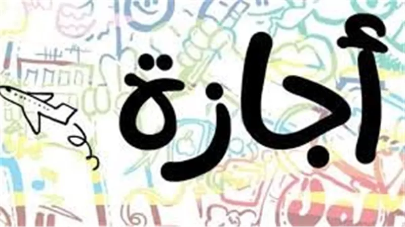 قرار عاجل من وزير العمل بشأن إجازات غير المسلمين في أعيادهم الدينية