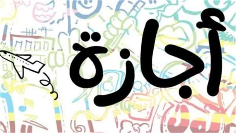  30 يومًا إجازة بأجر كامل.. مفاجآت سارة للعاملين بالقطاع الخاص في 2026 