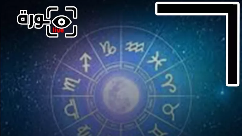 حظك اليوم توقعات الأبراج الثلاثاء 20-1-2026 | الأبراج والشهور | الأبراج غدا | الأبراج اليومية | معرفة الأبراج | تواريخ الأبراج