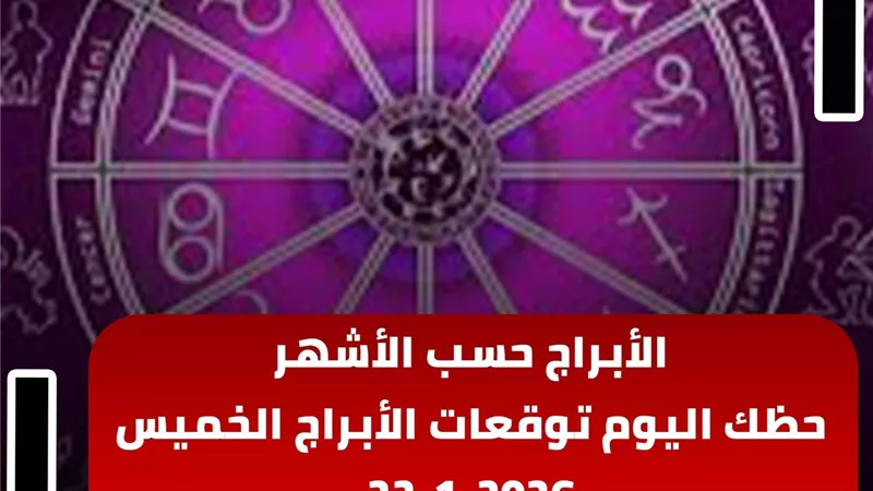 حظك اليوم توقعات الأبراج الخميس 22-1-2026 | الأبراج حسب الأشهر | الأبراج غدا | الأبراج اليومية | الأبراج بالترتيب | الأبراج بالميلادي