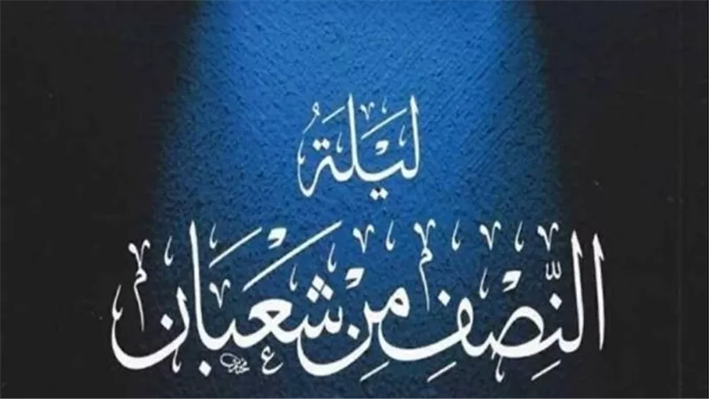 اللهم ردنا إليك ردًا جميلًا.. الأدعية المستجابة ليلة النصف من شعبان