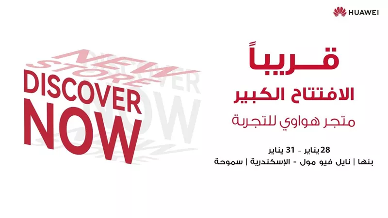 هواوي تكشف عن خططها لافتتاح متاجر جديدة في مواقع رئيسية في جميع أنحاء مصر