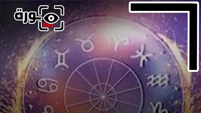 حظك اليوم توقعات الأبراج الإثنين 26-1-2026 | تواريخ الأبراج | الأبراج غدا | الأبراج اليومية | ترتيب الأبراج | الأبراج بالأشهر 