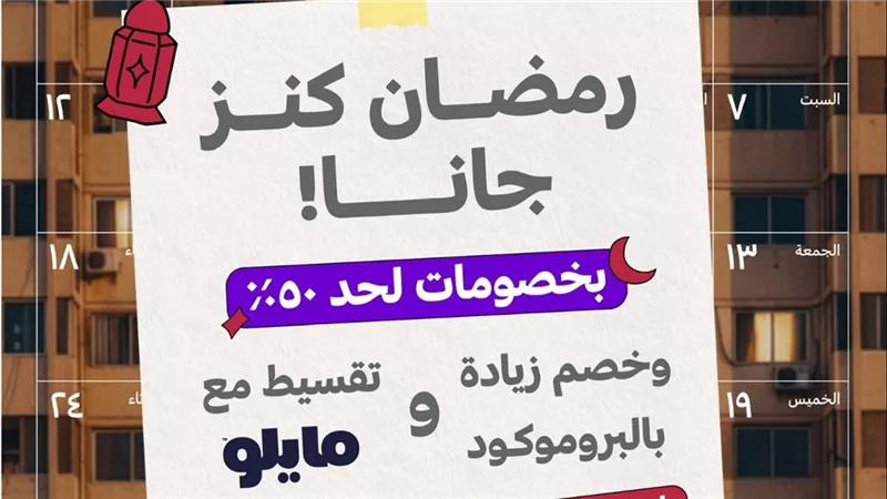 كنز تطلق حملة رمضان 2026 بخصومات تصل إلى 50%.. عروض المجموعات الحصرية.. عروض الجملة ولأول مرة أكواد خصم على أنظمة التقسيط