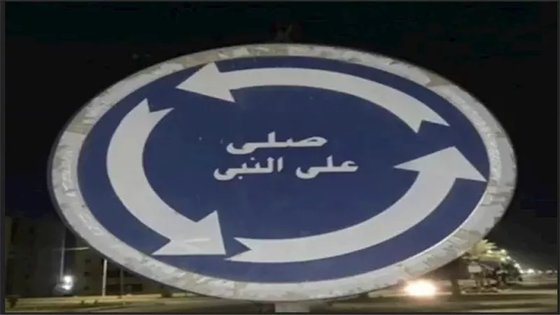 الداخلية تكشف تفاصيل واقعة ملصق صلي على النبي ولافتة العاشر