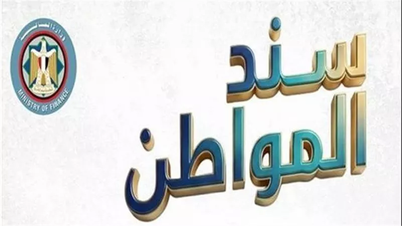 عائد شهري ثابت.. كل ما تريد معرفته عن سند المواطن