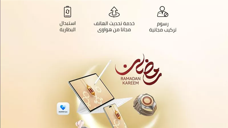 هواوي تحتفل برمضان بعروض خدمة مميزة