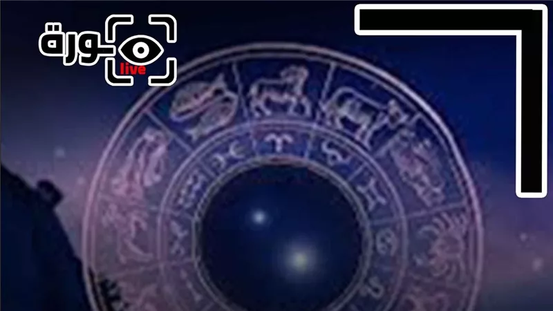 حظك اليوم توقعات الأبراج الأحد 15-3-2026 | معرفة الأبراج | الأبراج غدا | الأبراج اليومية | تواريخ الأبراج | ترتيب الأبراج 