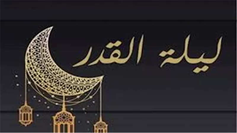  العشر الأواخر وتحرى ليلة القدر.. جدول الليالى الوترية فى شهر رمضان 2026