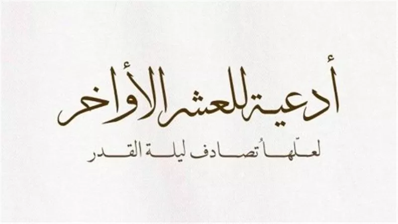 كلمات تقربك من الله فى أفضل ليالى العام.. أدعية العشر الأواخر من شهر رمضان