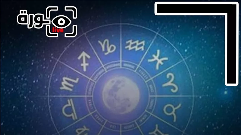 حظك اليوم توقعات الأبراج الجمعة 10-4-2026 | تواريخ الأبراج | الأبراج غدا | الأبراج اليومية | معرفة الأبراج | الأبراج حسب الأشهر