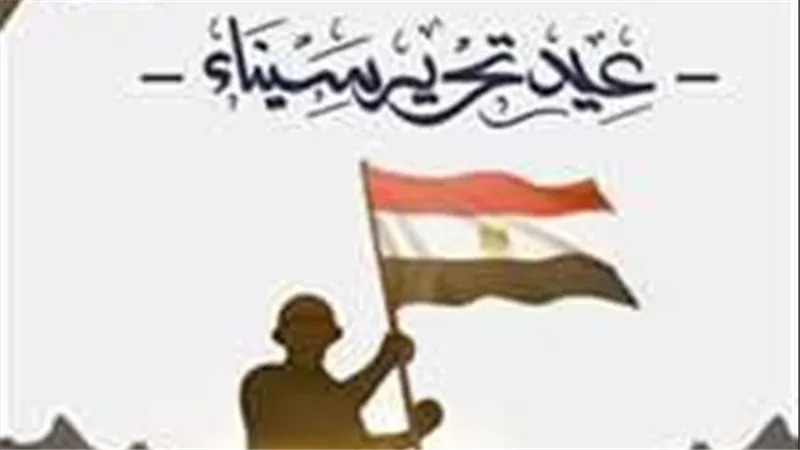 عطلة 3 أيام متواصلة.. هل يتم ترحيل إجازة تحرير سيناء 2026 إلى الخميس؟