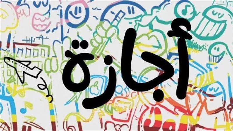 بشرى سارة للموظفين.. موعد أطول إجازة رسمية في 2026