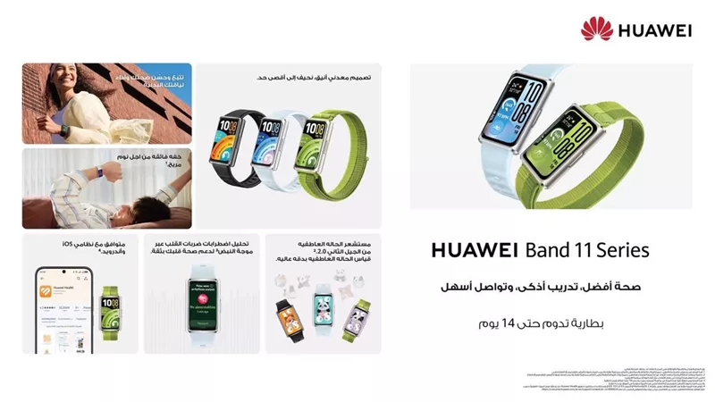 ارتقِ بنمط حياتك مع 6 أسباب تدفعك لاقتناء ساعة من سلسلة HUAWEI Band 11 بسعر يبدأ من 2،399 جنيهًا