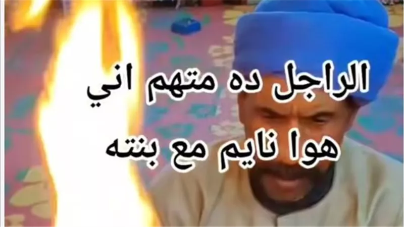 اتهموه بإقامة علاقة محرمة مع ابنته.. فيديو صادم لشخص يجري اختبار البشعة | شاهد