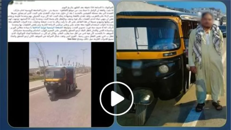 تفاصيل مثيرة في تحرش سائق توك توك بفتيات والاصطدام بإحداهن بالقاهرة | فيديو