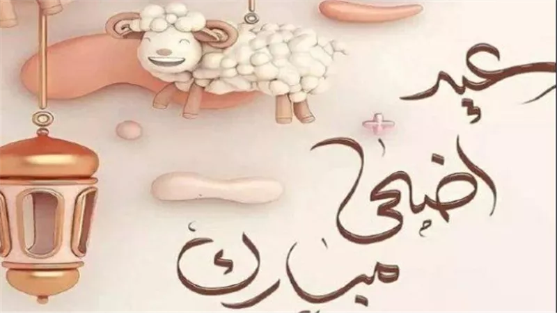  إجازة ممتدة.. موعد وعدد أيام عطلة عيد الأضحى 2026 