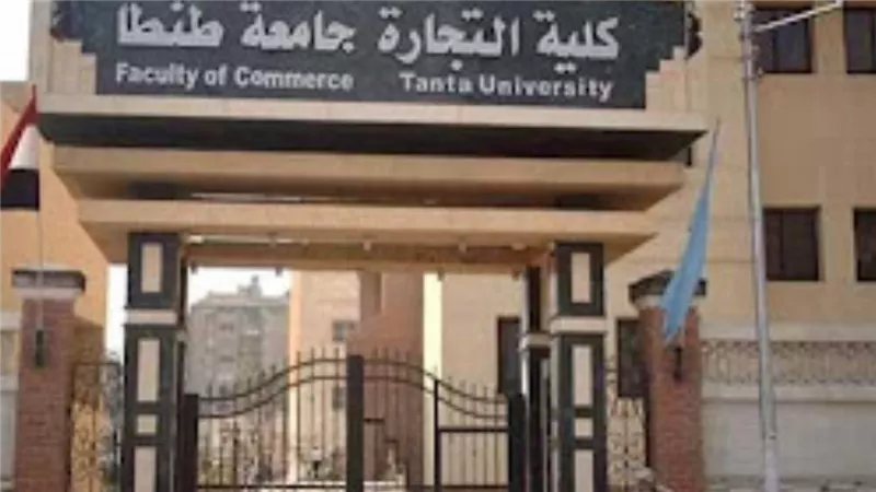 بيعدل هدومي.. تفاصيل صادمة في اتهام أستاذ بتجارة طنطا بالتحرش بطالبة